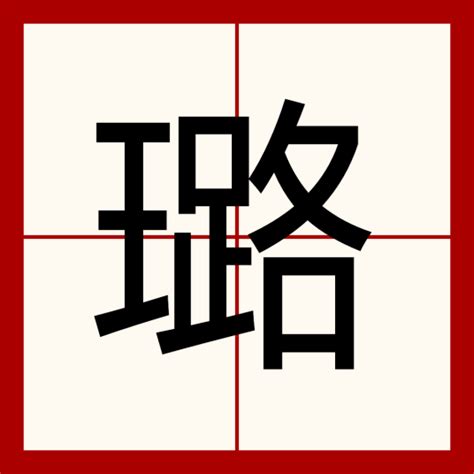 璐名字意思|璐（汉语文字）